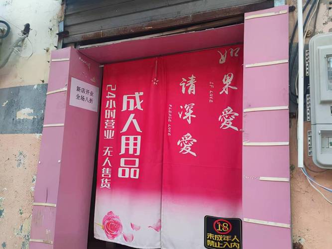 成人用品无人售卖店