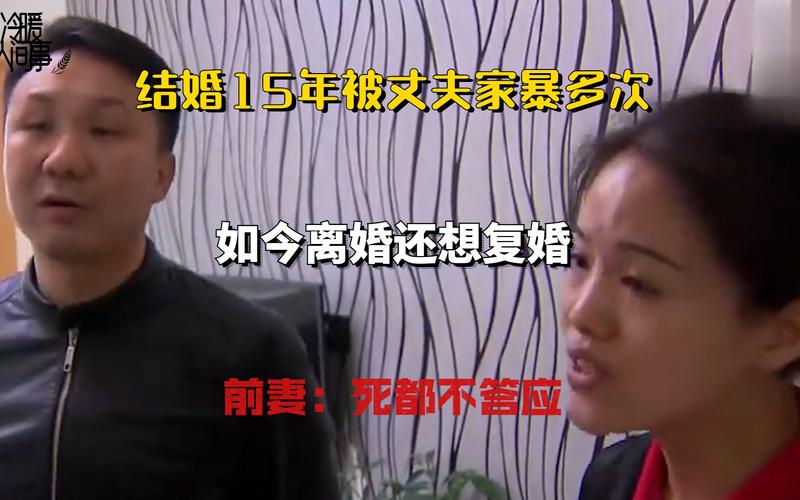 新澳门今晚开奖结果查询表图片和被逼复婚又屡遭家暴与复婚后家暴